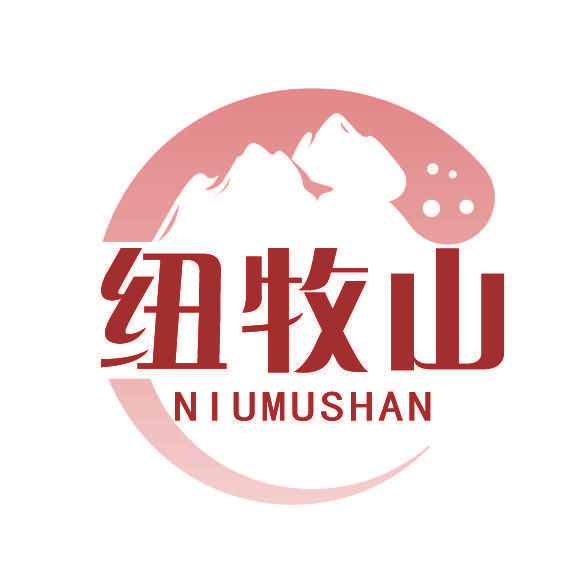 纽牧山