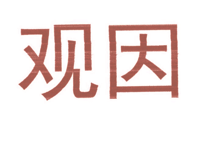 观因