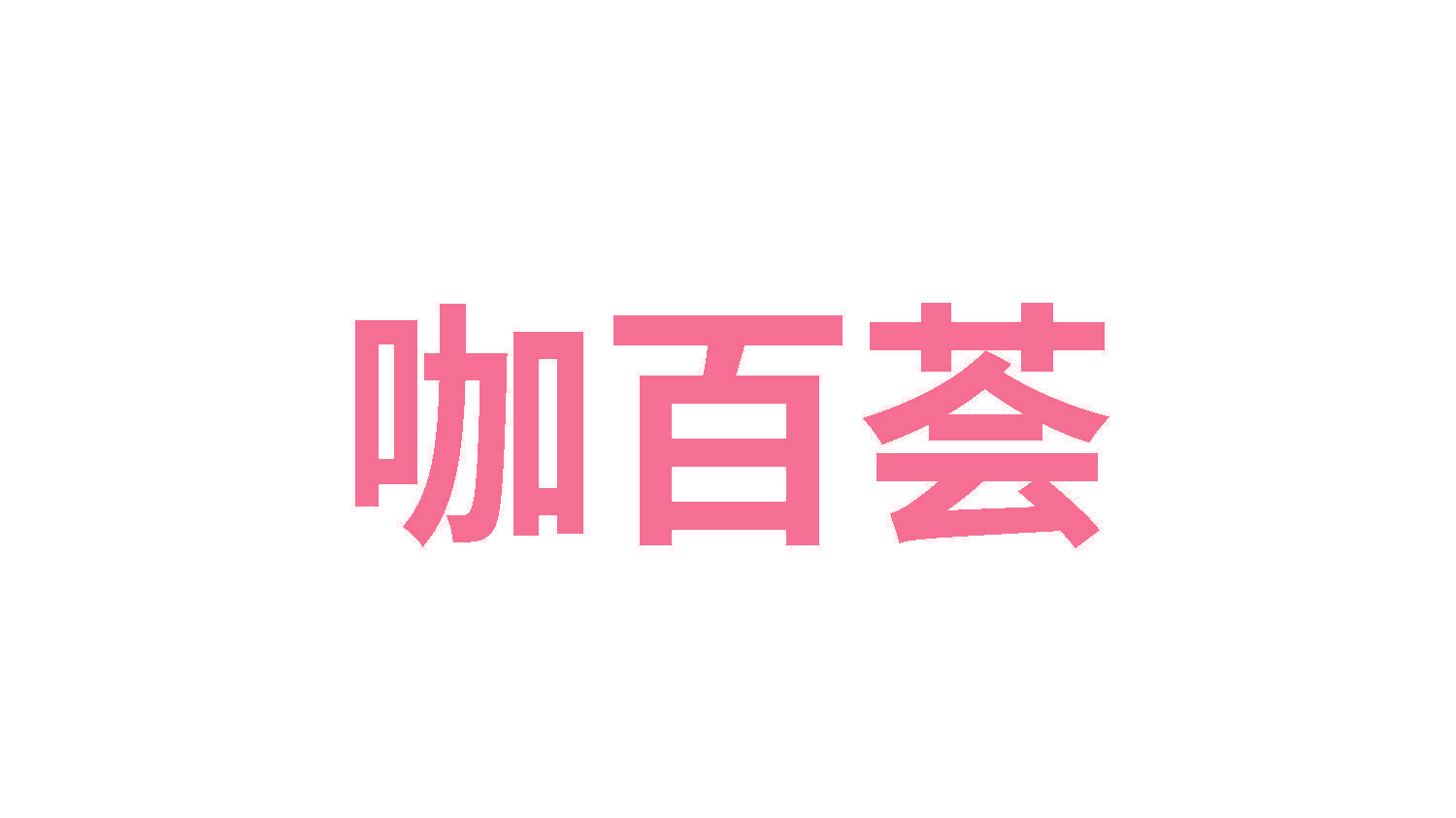咖百荟
