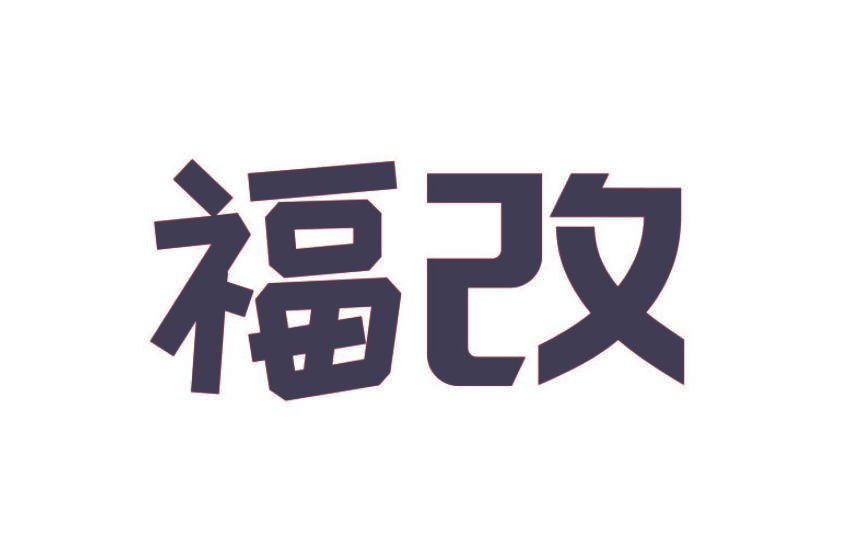 福改