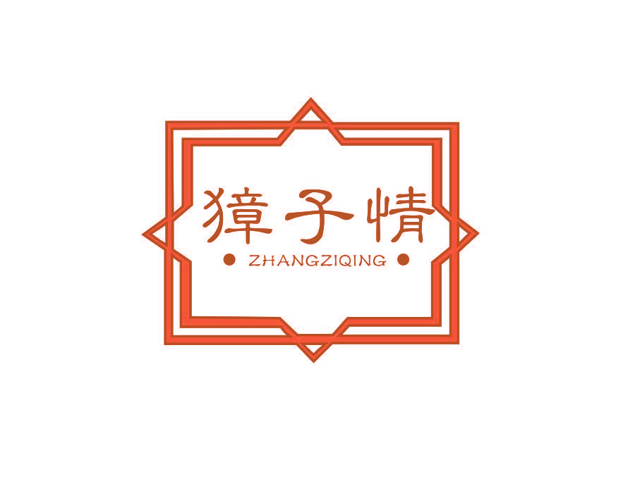 獐子情