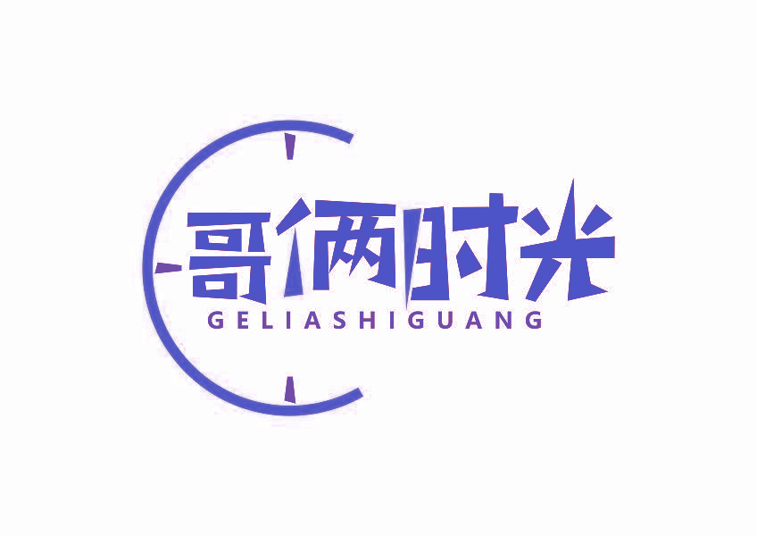 哥俩时光