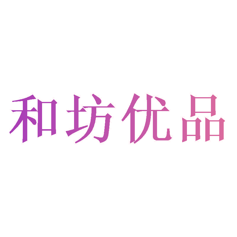 和坊优品