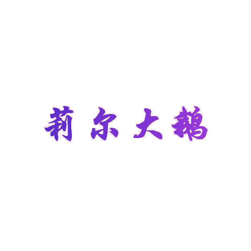 莉尔大鹅