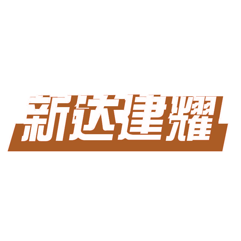 新达建耀