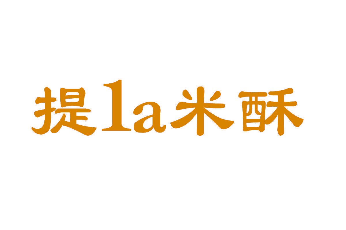 提LA米酥