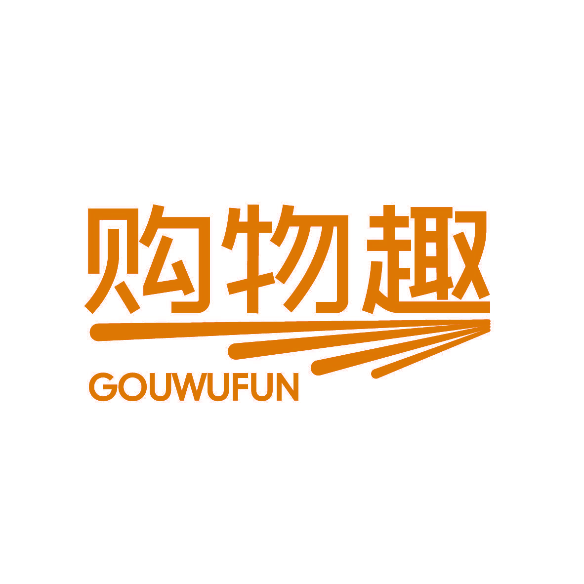 购物趣 GOUWUFUN