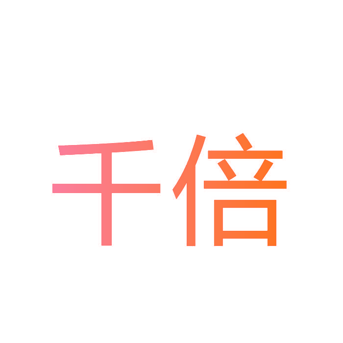 千倍