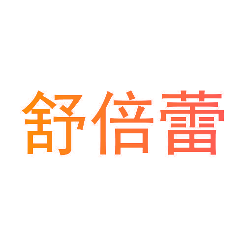 舒倍蕾