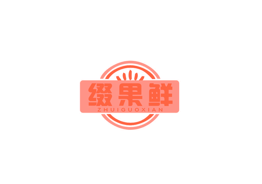 缀果鲜