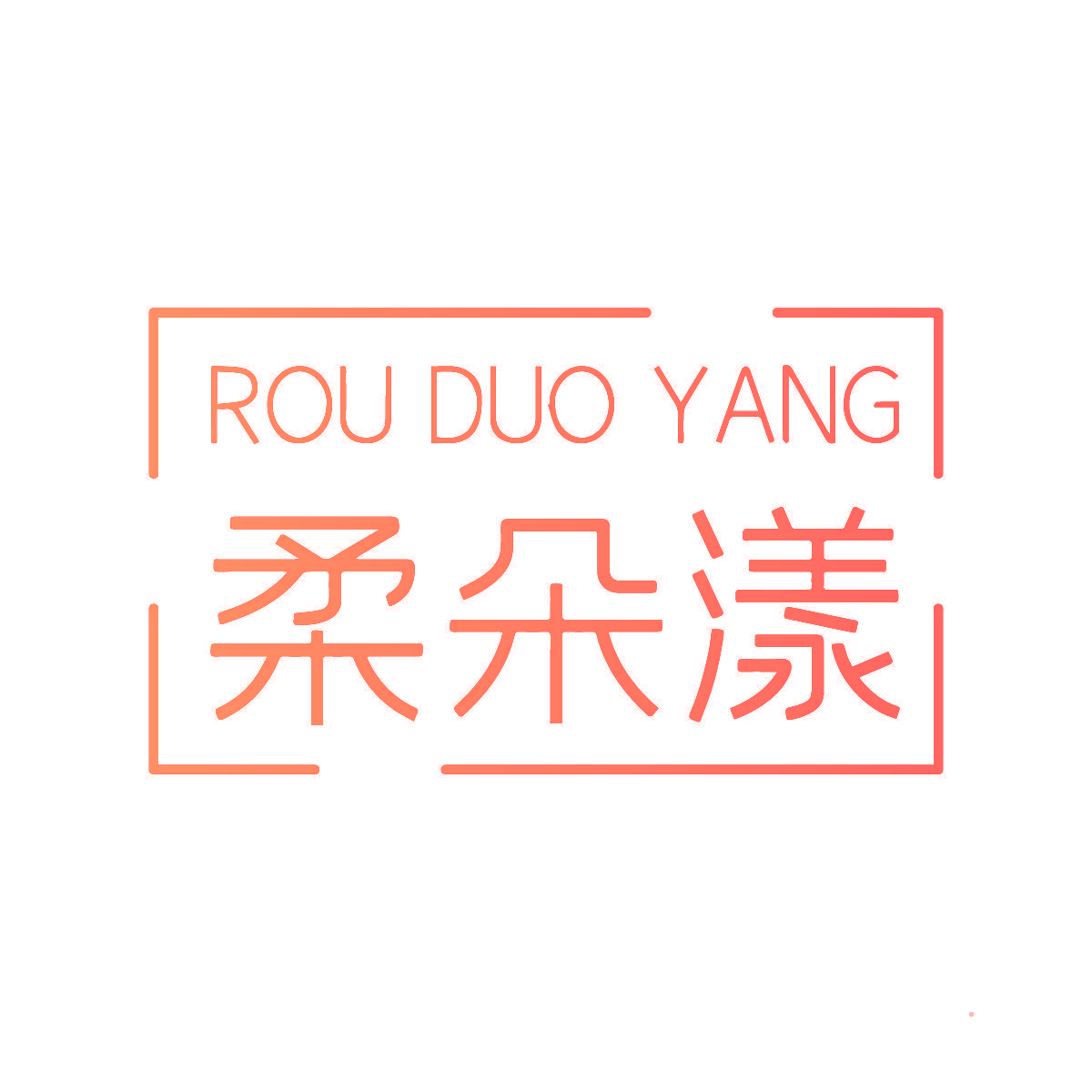柔朵漾