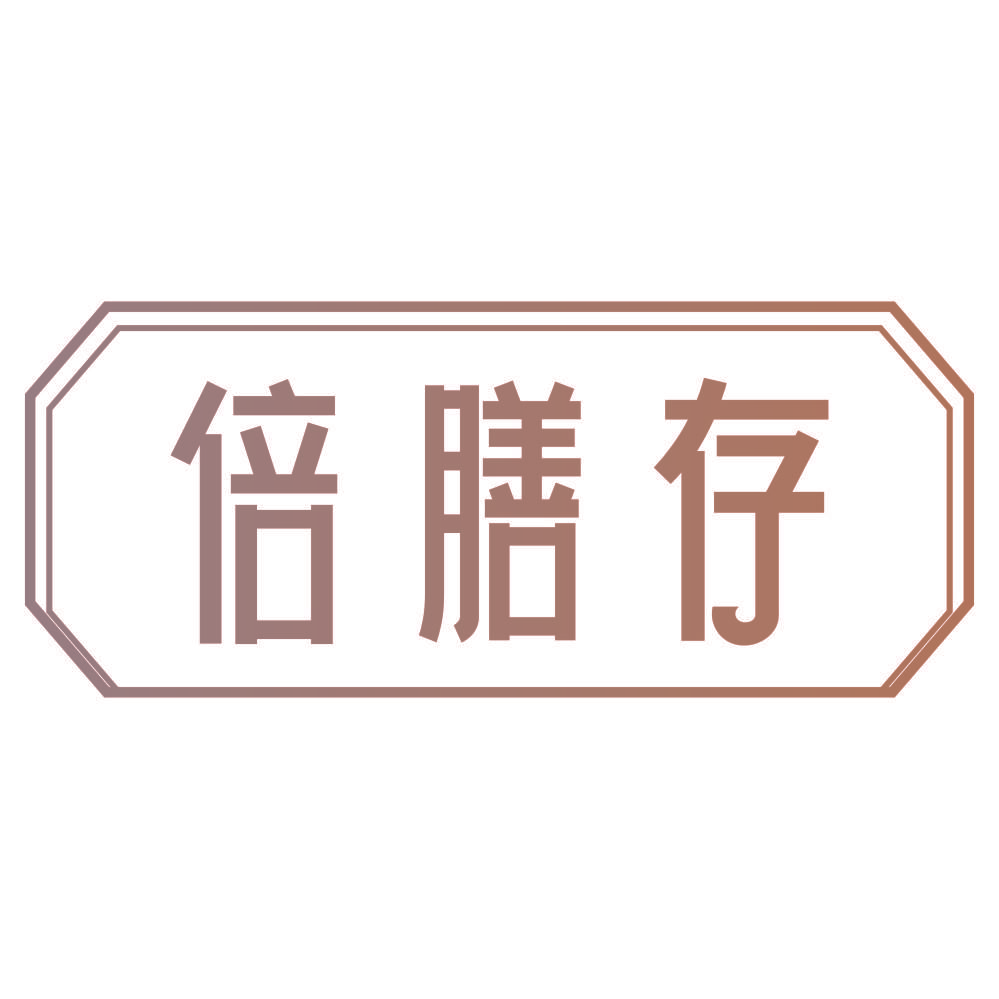 倍膳存
