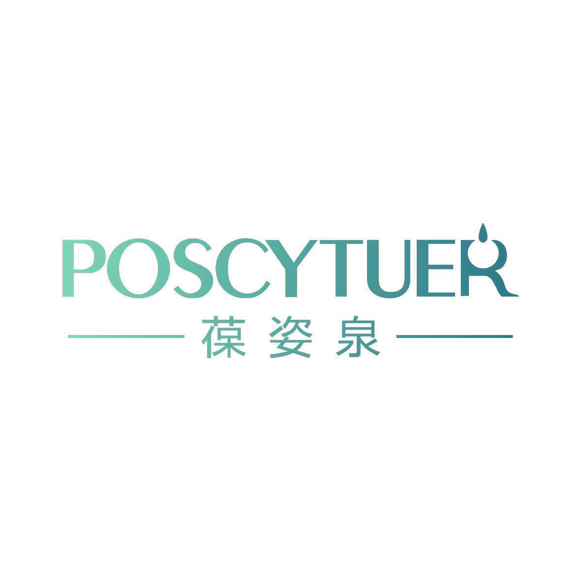 葆姿泉 POSCYTUER