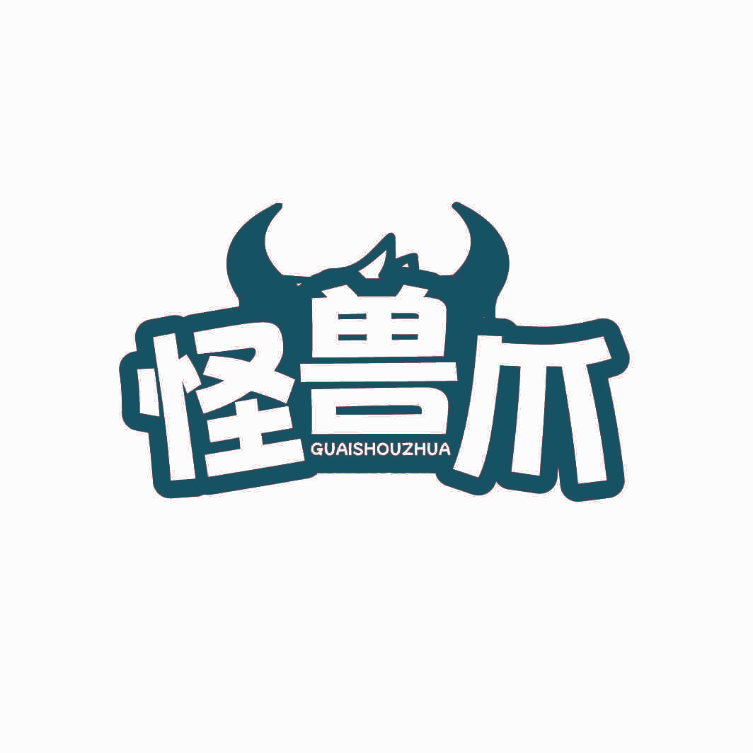 怪兽爪
