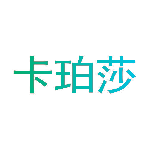 卡珀莎