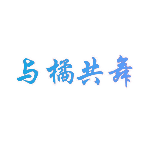 与橘共舞