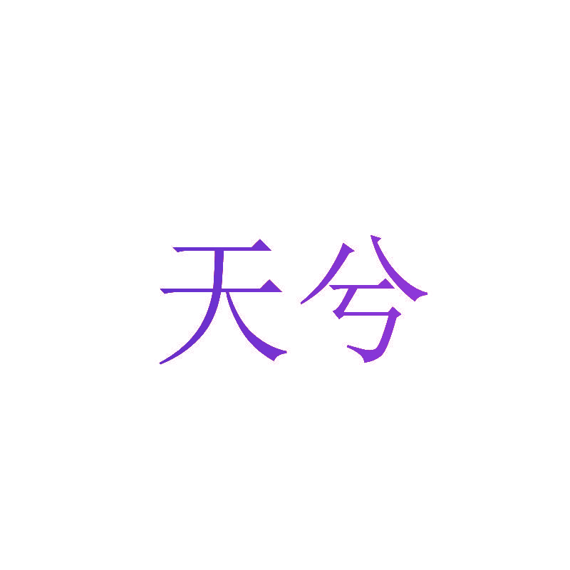 天兮