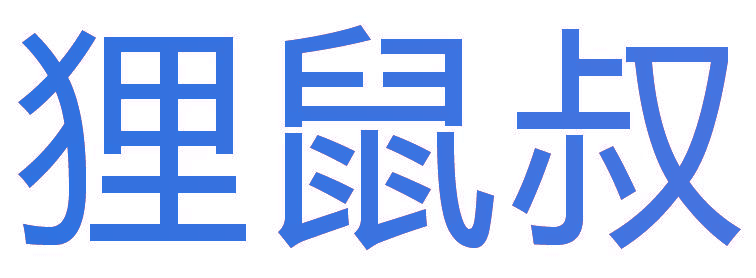 狸鼠叔