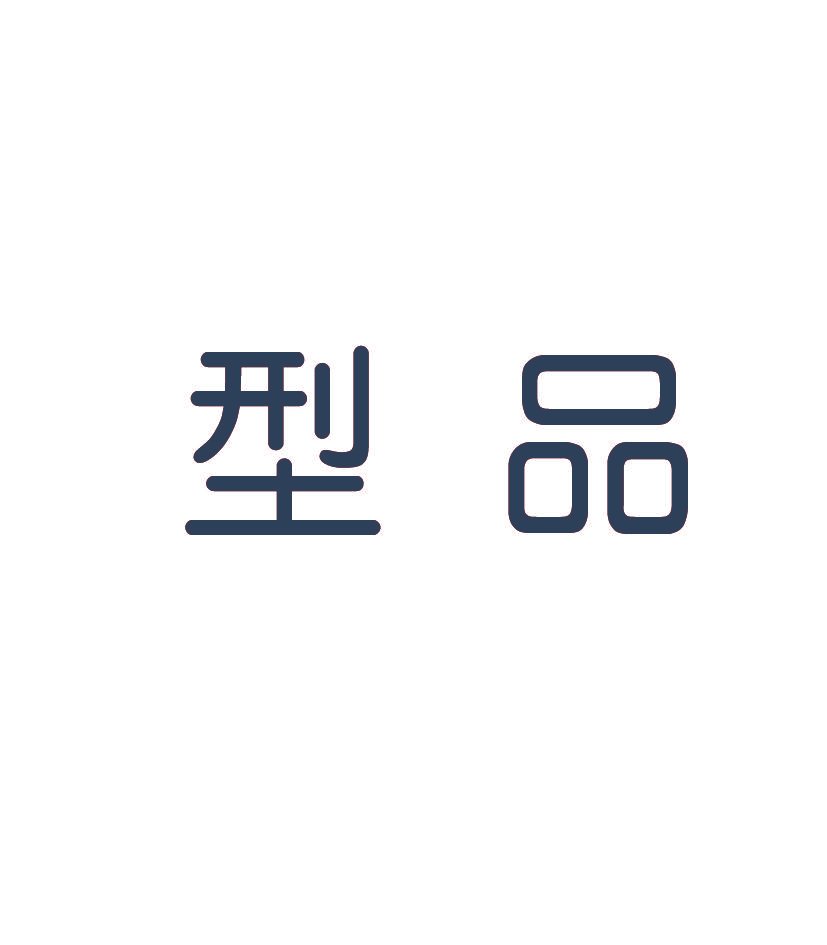 型品