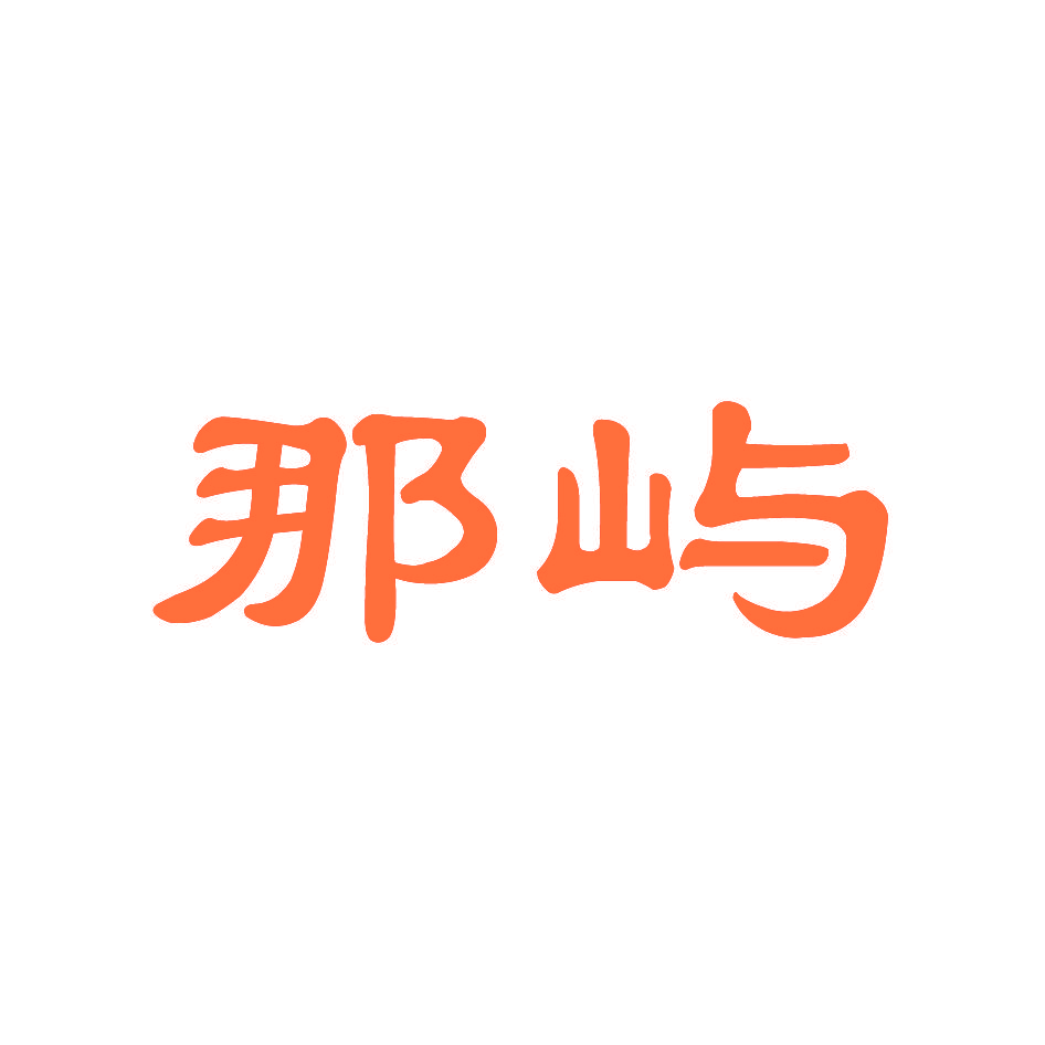 那屿