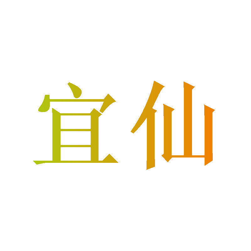 宜仙