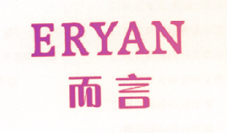 而言
