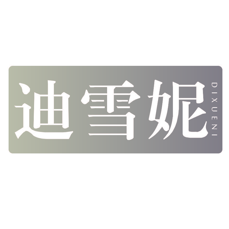 迪雪妮DIXUENI