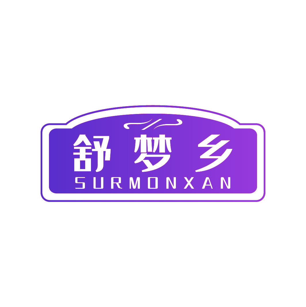 舒梦乡 SURMONXAN