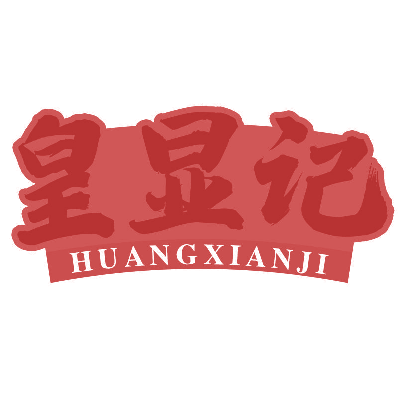 皇显记
