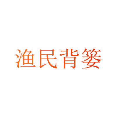 渔民背篓
