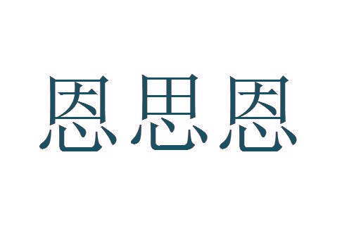 恩思恩