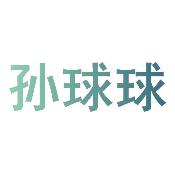 孙球球