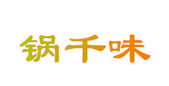 锅千味