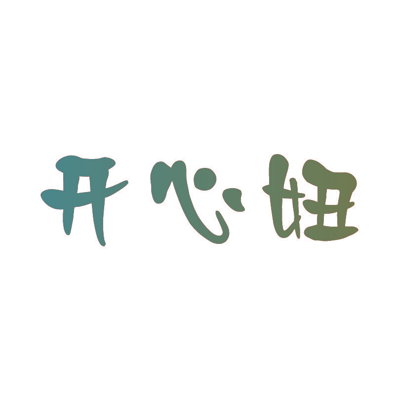 开心妞
