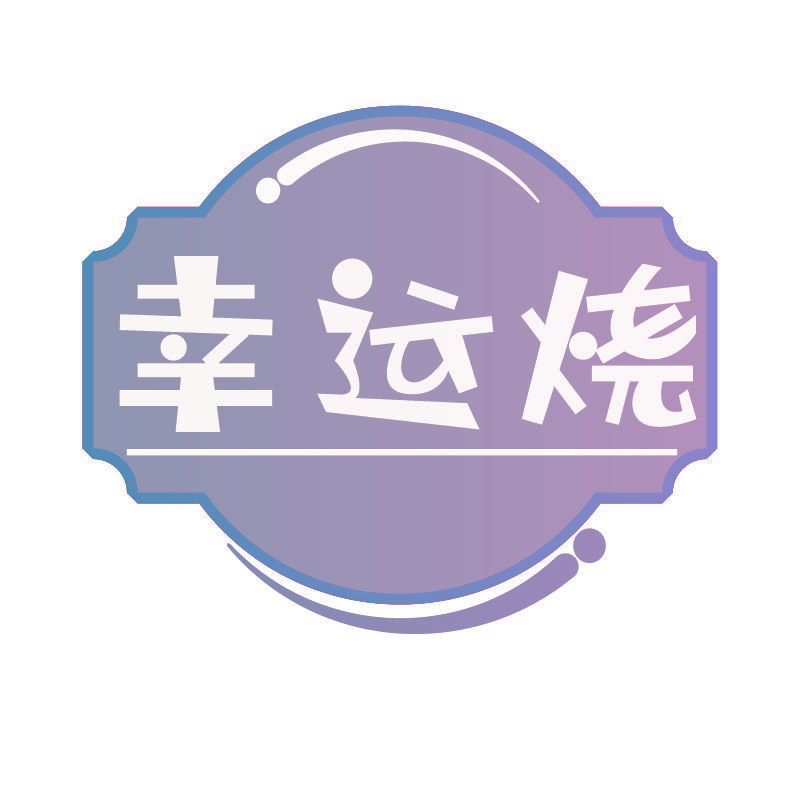 幸运烧