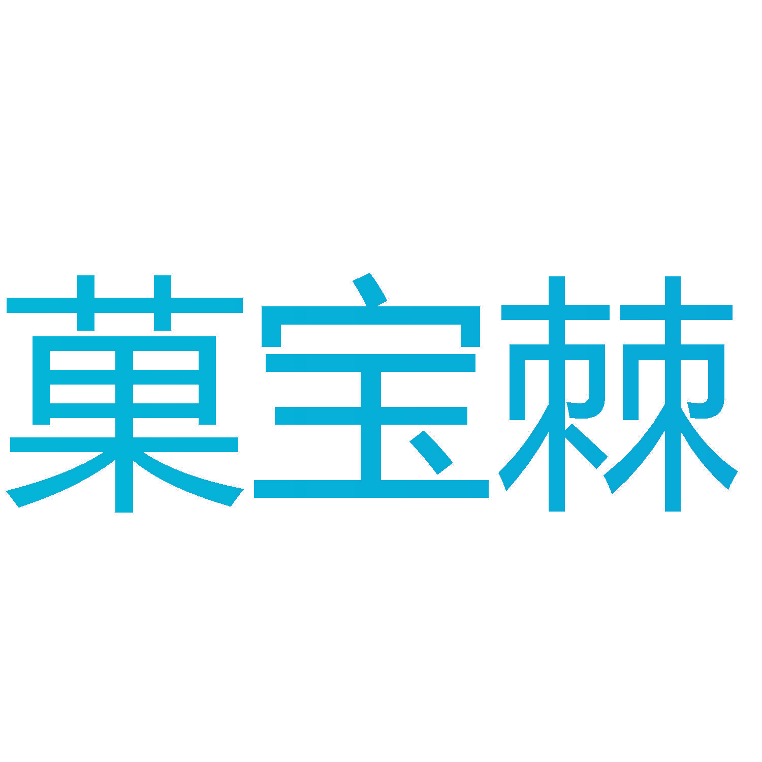 果宝棘
