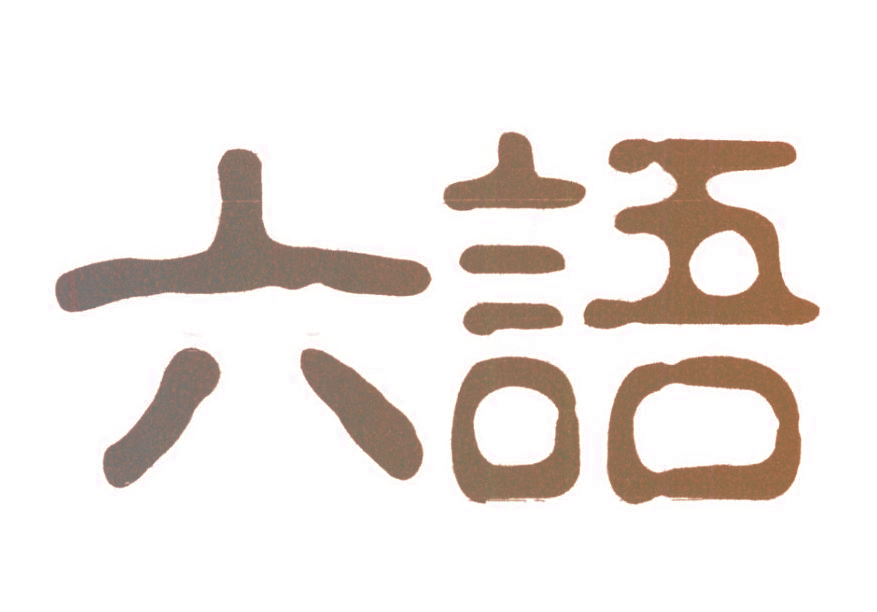 六语
