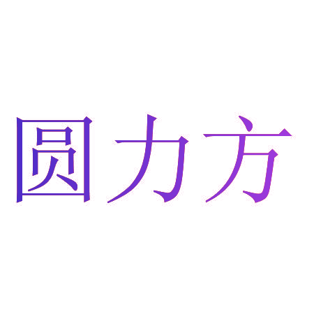 圆力方