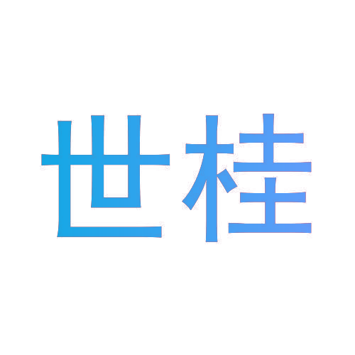世桂
