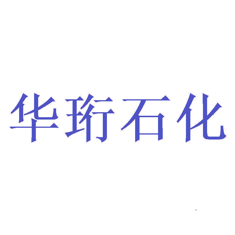 华珩石化