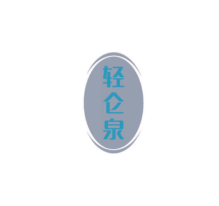 轻仑泉