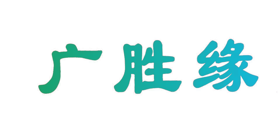 广胜缘