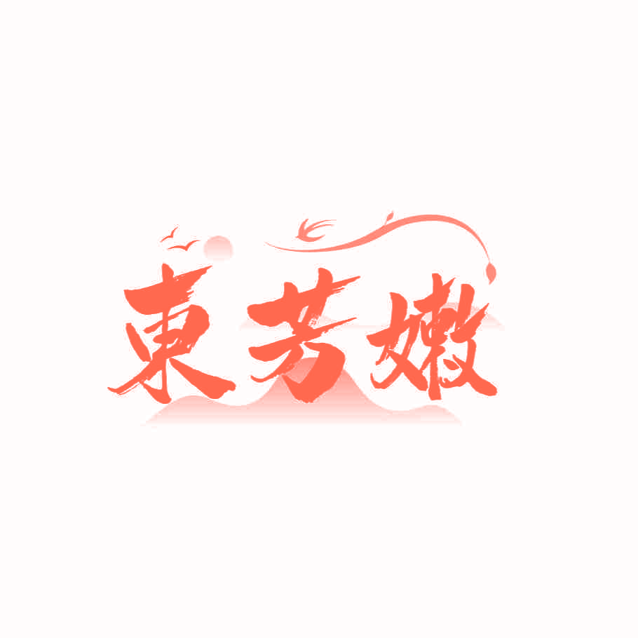 东芳嫩