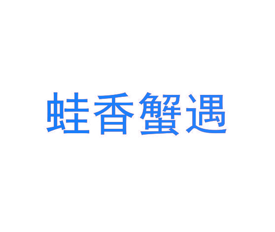 蛙香蟹遇