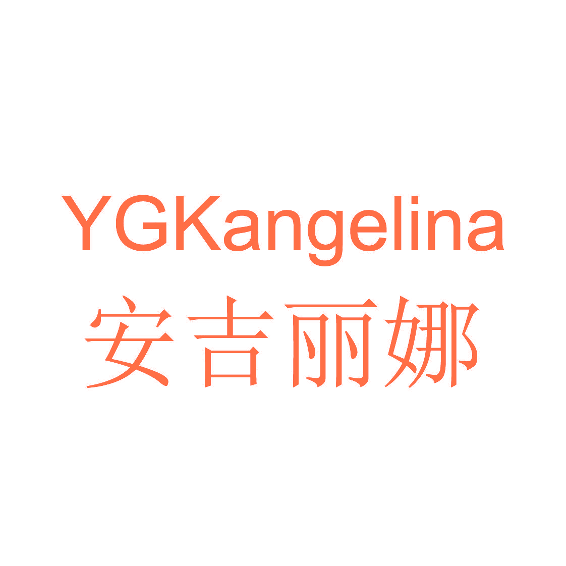 安吉丽娜 YGKANGELINA