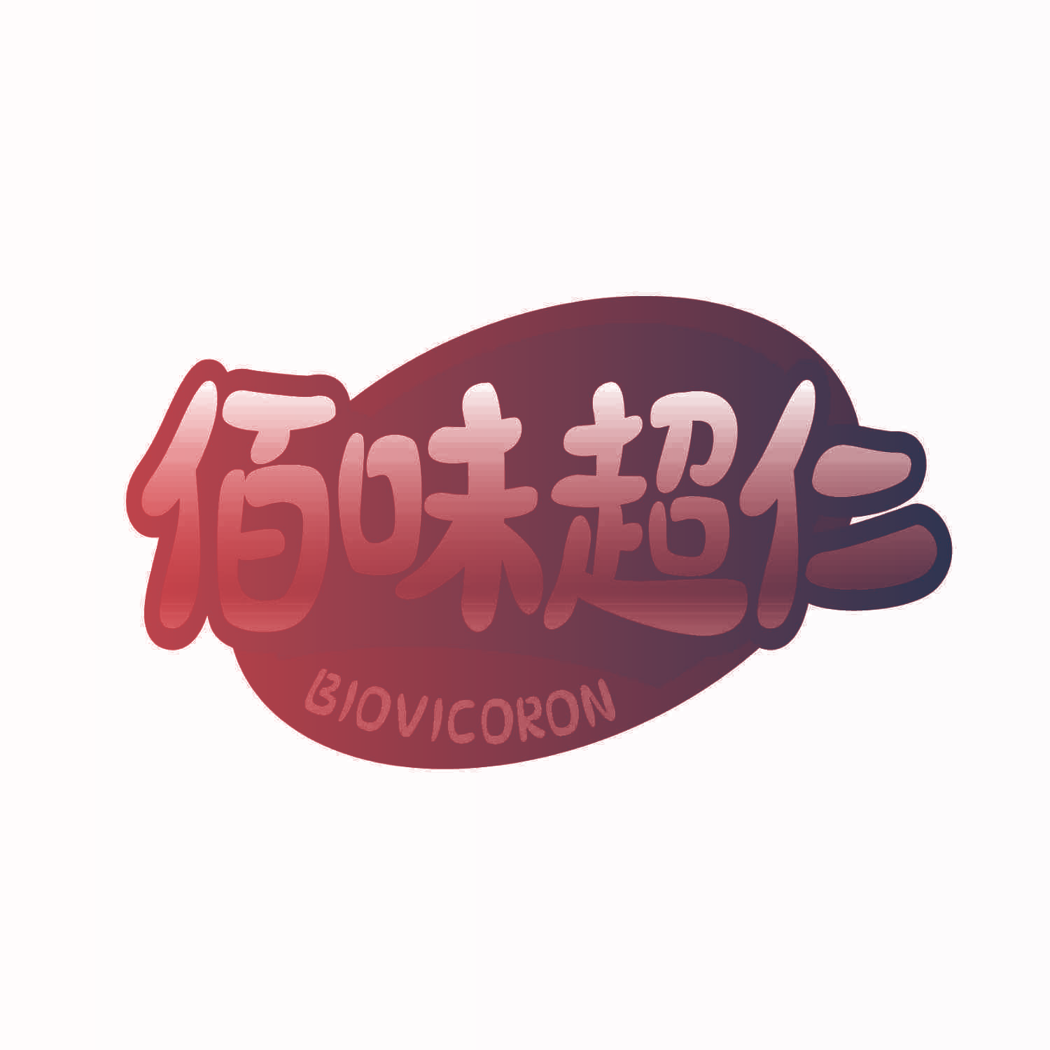 佰味超仁 BIOVICORON