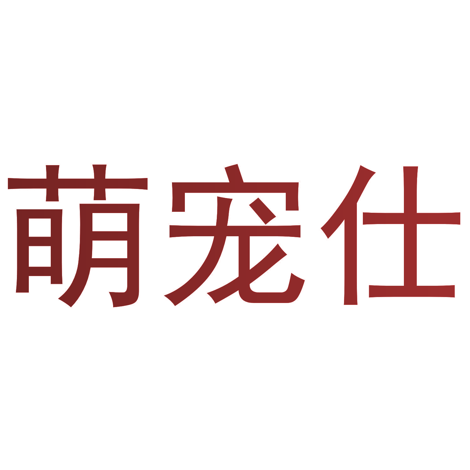 萌宠仕