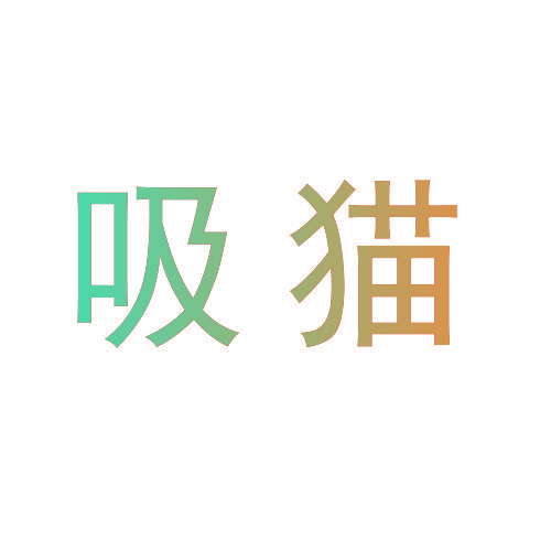 吸猫