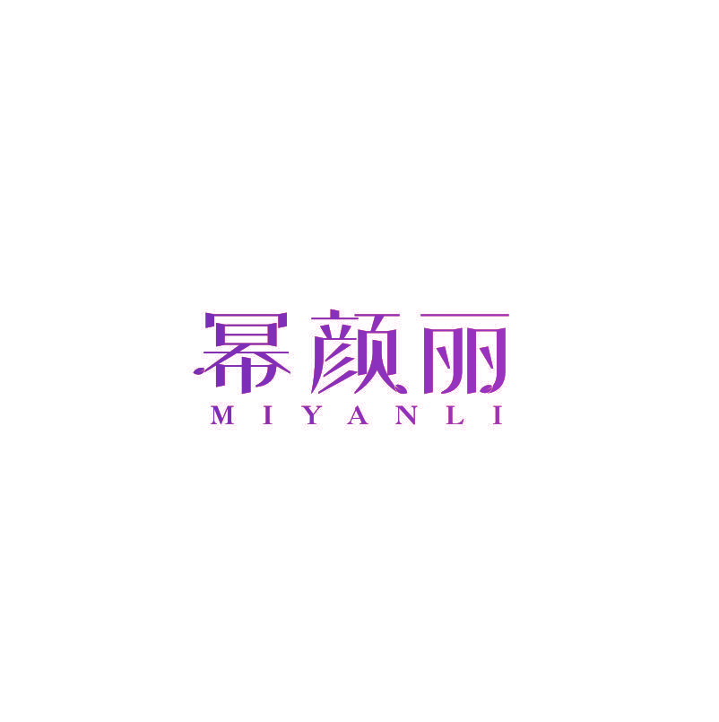 幂颜丽