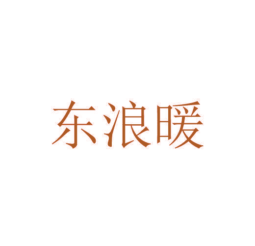 东浪暖